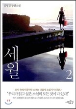세월 2