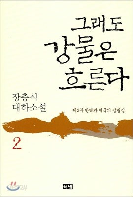 그래도 강물은 흐른다 2