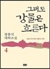 그래도 강물은 흐른다 4