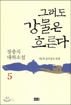 그래도 강물은 흐른다 5