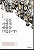 그들은 어떻게 세상을 얻었는가?