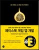 페이스북 게임 앱 개발