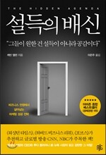 설득의 배신