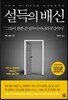 설득의 배신