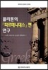 플라톤의 파르메니데스 편 연구