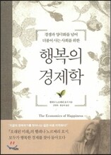 행복의 경제학
