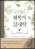 행복의 경제학