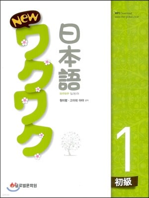 New 와꾸와꾸 일본어 초급 1