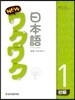 New 와꾸와꾸 일본어 초급 1