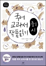 2013 개정판 국어 교과서 작품 읽기 중1 시