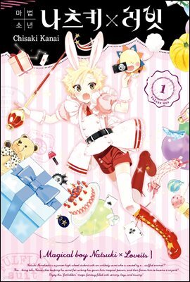 마법소년 나츠키×러빗 - 프롤로그