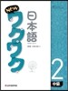 New 와꾸와꾸 일본어 중급 2