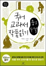 2013 개정판 국어 교과서 작품 읽기 중1 수필