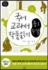 2013 개정판 국어 교과서 작품 읽기 중1 수필