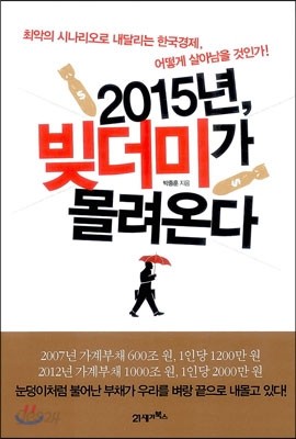 2015년, 빚더미가 몰려온다