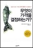 무엇이 가격을 결정하는가?