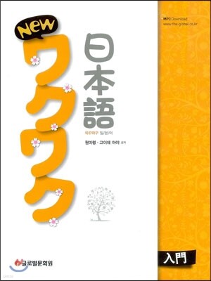 New 와꾸와꾸 일본어 입문