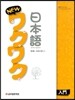 New 와꾸와꾸 일본어 입문