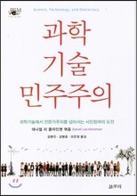 과학, 기술, 민주주의