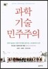 과학, 기술, 민주주의