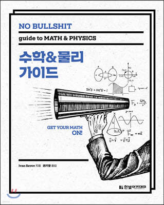 NO BULLSHIT 수학&물리 가이드