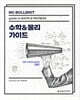 NO BULLSHIT 수학&물리 가이드