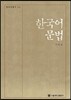 한국어 문법