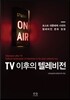 TV 이후의 텔레비전