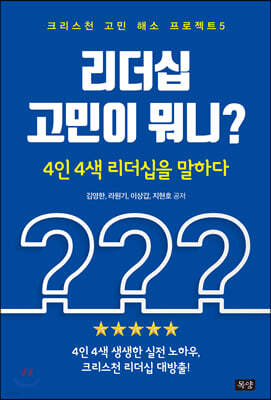 리더십 고민이 뭐니?
