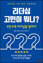 리더십 고민이 뭐니?