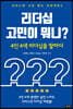 리더십 고민이 뭐니?