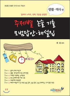 주제별 논술 기출 모범답안 해설집 생활 역사편 (2013년)