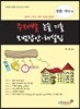 주제별 논술 기출 모범답안 해설집 생활 역사편 (2013년)