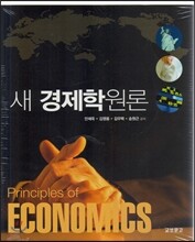 새 경제학원론