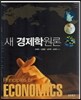 새 경제학원론