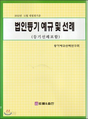 법인등기 예규 및 선례 (등긴선례포함)