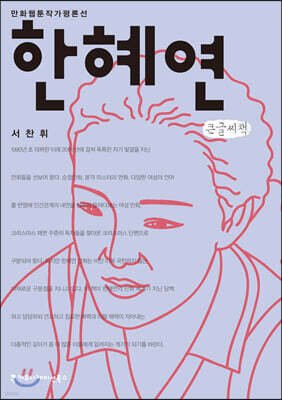 한혜연 큰글씨책