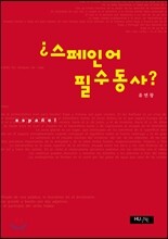 스페인어 필수동사