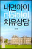 내면아이 치유상담