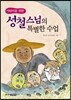 성철스님의 특별한 수업