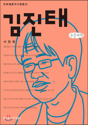 김진태 큰글씨책