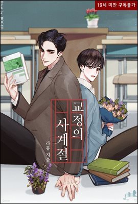 [BL] 교정의 사계절