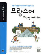 프랑스어 무작정 따라하기