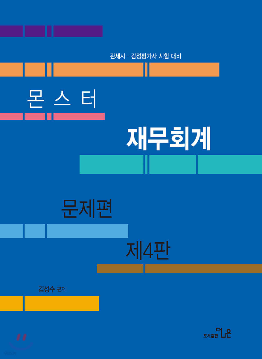 몬스터 재무회계 문제편