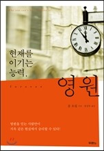 영원