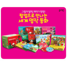 팝업으로 만나는 세계 명작 동화 전10권