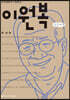 이원복 큰글씨책