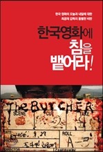 한국영화에 침을 뱉어라!