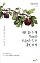 내일을 위해 사느라 오늘을 잊은 당신에게