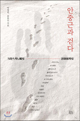 안중근과 걷다